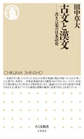古文と漢文 ――書き言葉の日本語史