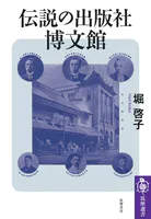 伝説の出版社 博文館
