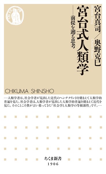 宮台式人類学 ――前提を遡る思考