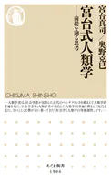 宮台式人類学 ――前提を遡る思考
