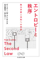 エントロピーと秩序 ――熱力学第二法則への招待