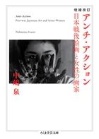 増補改訂 アンチ・アクション ――日本戦後絵画と女性の画家
