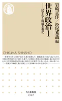 世界政治1 ――民主化と権威主義化
