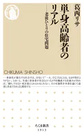 単身高齢者のリアル ――老後ひとりの住宅問題