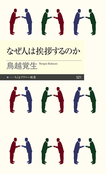 なぜ人は挨拶するのか