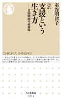 ルポ 支援という生き方 ――貧困問題の最前線