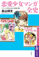 恋愛少女マンガ全史 ――ラブコメと若者文化の変遷を探る