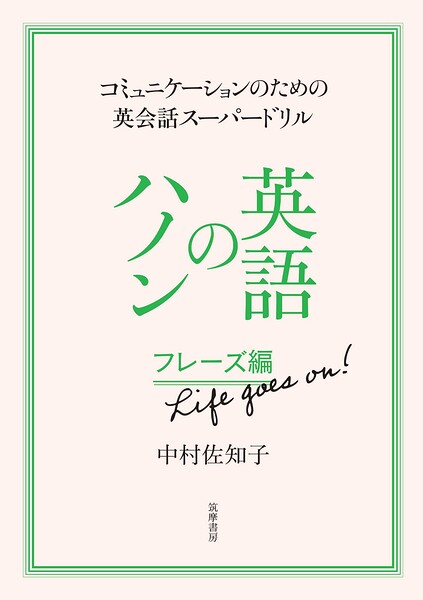 英語のハノン フレーズ編 Life goes on！ ――コミュニケーションのための英会話スーパードリル