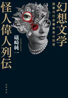 幻想文学怪人偉人列伝 ――国書刊行会編集長の回想