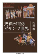史料が語るビザンツ世界