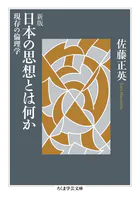 新版 日本の思想とは何か ――現存の倫理学