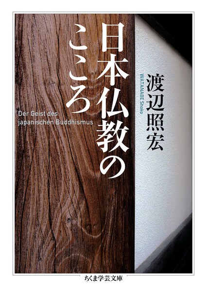 日本仏教のこころ