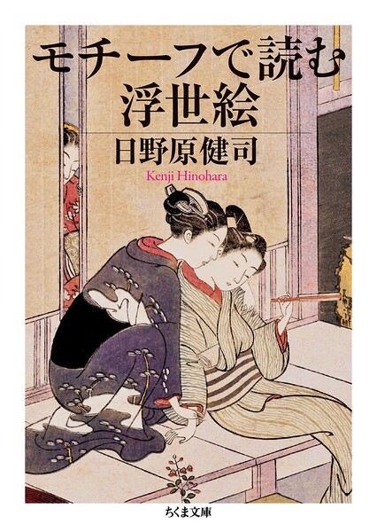 モチーフで読む浮世絵