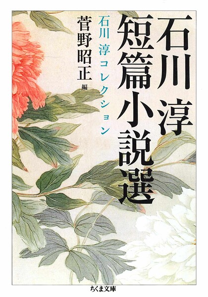 石川淳短篇小説選 石川淳コレクション1