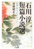 石川淳短篇小説選 石川淳コレクション1