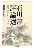 石川淳評論選 石川淳コレクション3