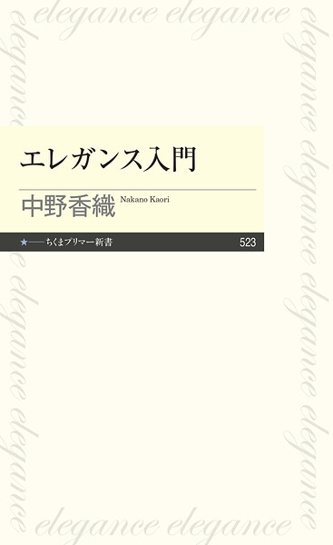 エレガンス入門