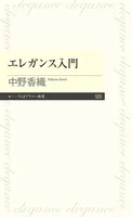 エレガンス入門
