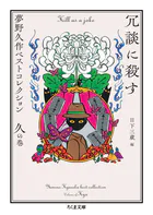 冗談に殺す ――夢野久作ベストコレクション 久の巻
