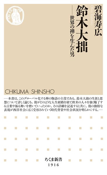 鈴木大拙 ――世界の禅を生んだ男