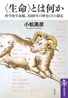 〈生命〉とは何か ――科学的生命観、2600年の歴史とその超克