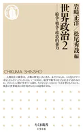 世界政治2 ――紛争・戦争・政治的暴力