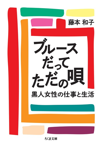 ブルースだってただの唄 ――黒人女性の仕事と生活