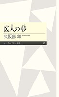 医人の夢