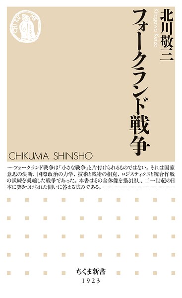 フォークランド戦争