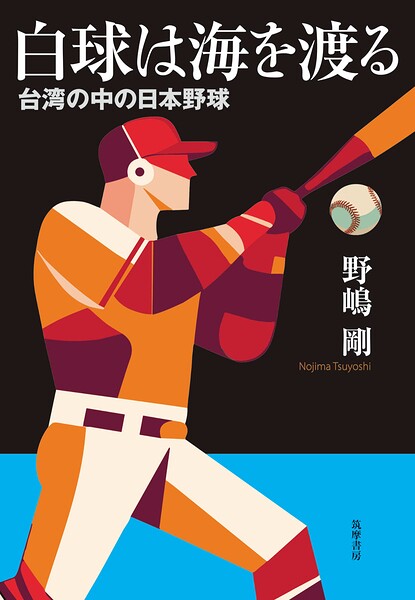 白球は海を渡る ――台湾の中の日本野球