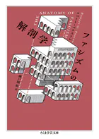 ファシズムの解剖学
