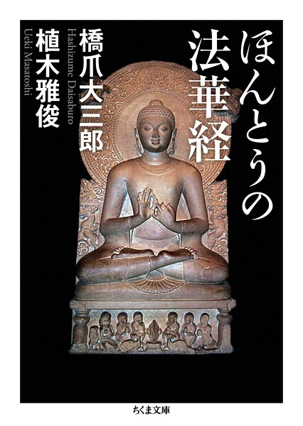 ほんとうの法華経