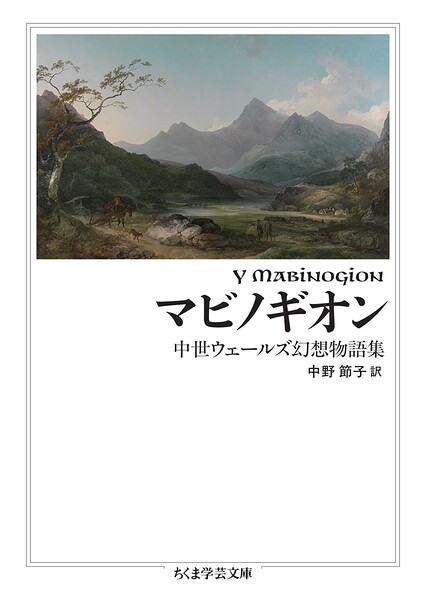 マビノギオン ――中世ウェールズ幻想物語集