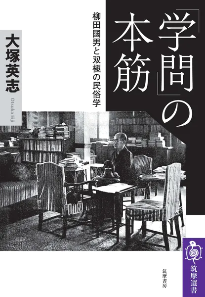易学秘伝 上・下巻　全2冊揃　　柳田幾作　　金櫻堂 学問」の本筋 ――柳田國男と双極の民俗学 - 大塚英志 - 学術・語学