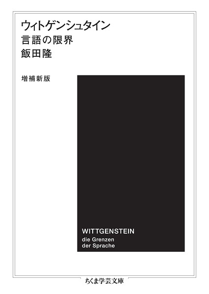 ウィトゲンシュタイン〔増補新版〕 ――言語の限界