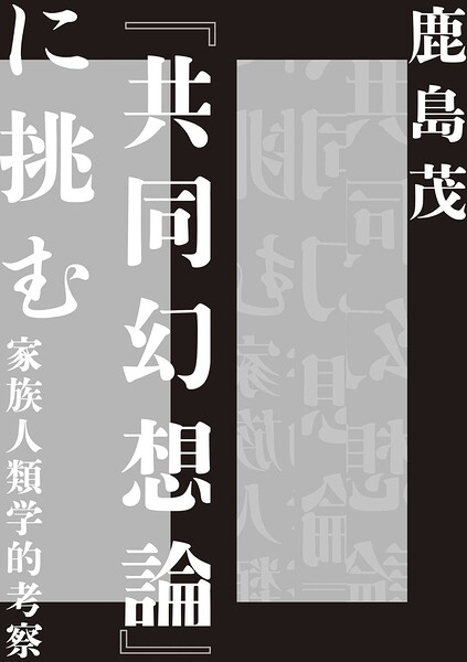 『共同幻想論』に挑む ――家族人類学的考察