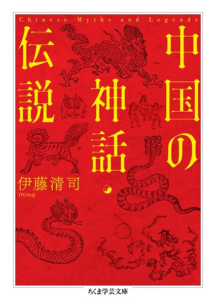 中国の神話・伝説
