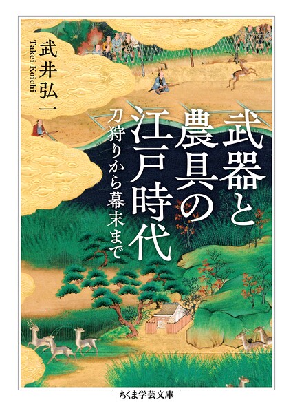 武器と農具の江戸時代 ――刀狩りから幕末まで