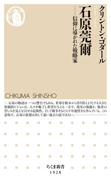 石原莞爾 ――信仰に導かれた戦略家