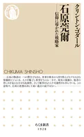 石原莞爾 ――信仰に導かれた戦略家