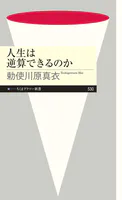 人生は逆算できるのか