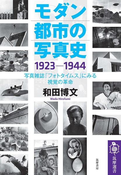 モダン都市の写真史 1923-1944 ――写真雑誌「フォトタイムス」にみる視覚の革命
