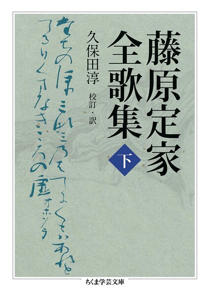 藤原定家全歌集 下