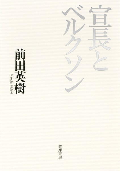 宣長とベルクソン