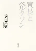 宣長とベルクソン