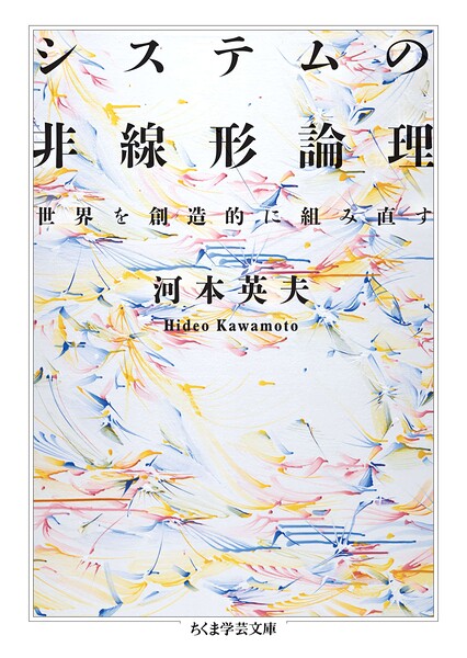 システムの非線形論理　ーー世界を創造的に組み直す ／河本英夫 （筑摩書房）