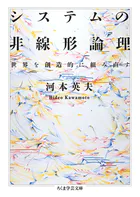 システムの非線形論理 ――世界を創造的に組み直す