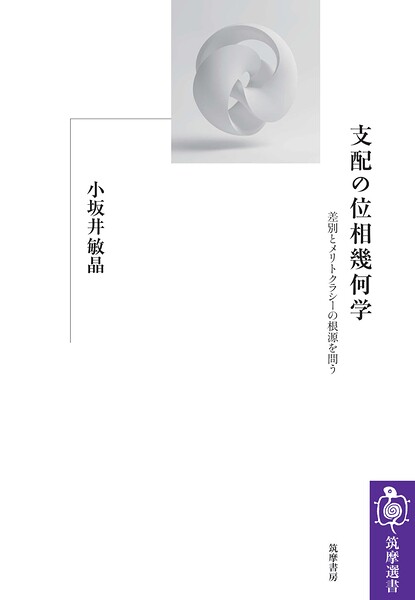 支配の位相幾何学 ――差別とメリトクラシーの根源を問う