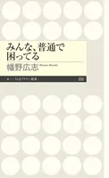 みんな、普通で困ってる
