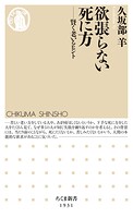 欲張らない死に方 ――賢く老いるヒント